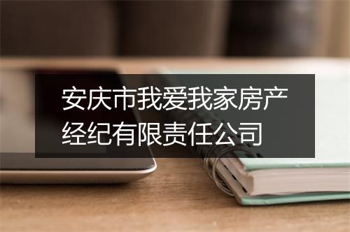 安庆市我爱我家房产经纪有限责任公司