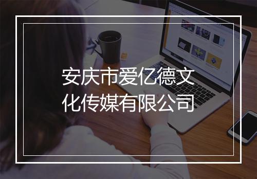 安庆市爱亿德文化传媒有限公司