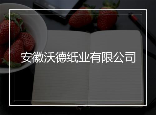 安徽沃德纸业有限公司