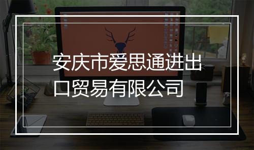 安庆市爱思通进出口贸易有限公司