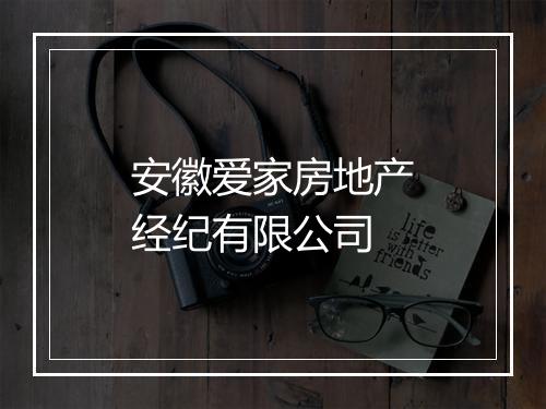 安徽爱家房地产经纪有限公司