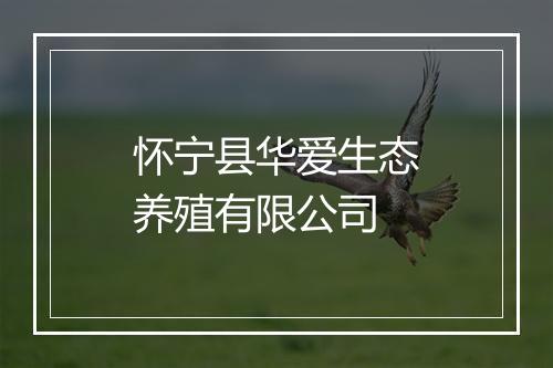 怀宁县华爱生态养殖有限公司