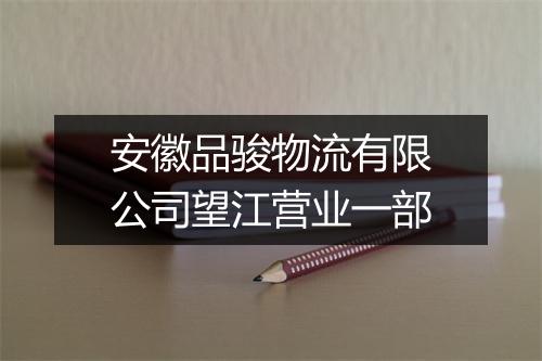 安徽品骏物流有限公司望江营业一部
