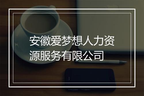 安徽爱梦想人力资源服务有限公司