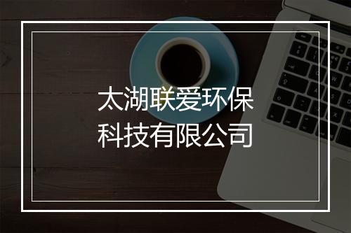 太湖联爱环保科技有限公司