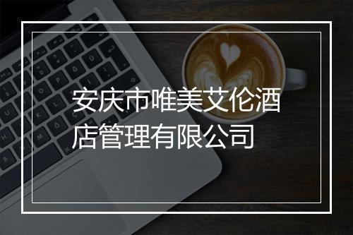 安庆市唯美艾伦酒店管理有限公司