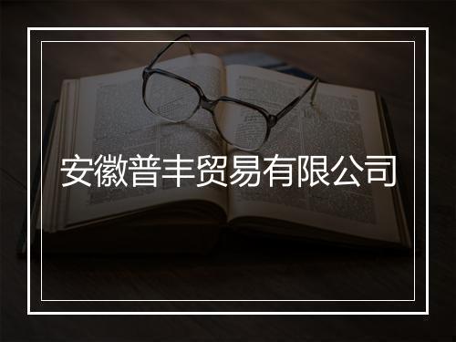安徽普丰贸易有限公司