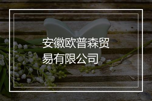 安徽欧普森贸易有限公司