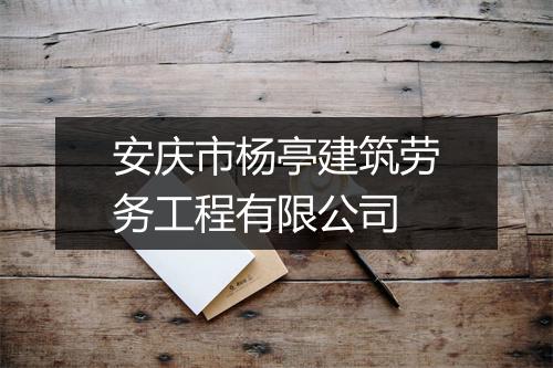 安庆市杨亭建筑劳务工程有限公司