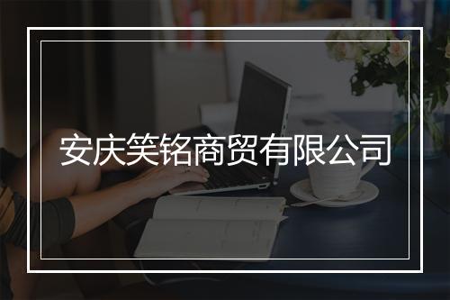 安庆笑铭商贸有限公司