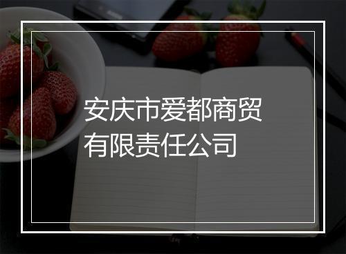 安庆市爱都商贸有限责任公司