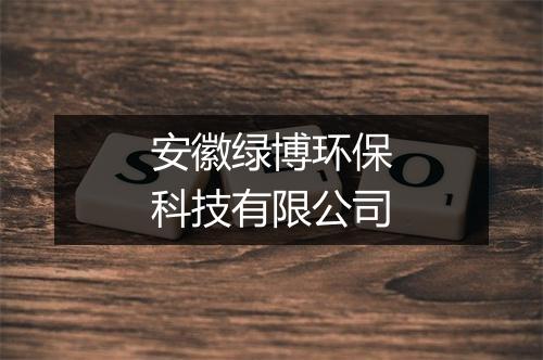 安徽绿博环保科技有限公司