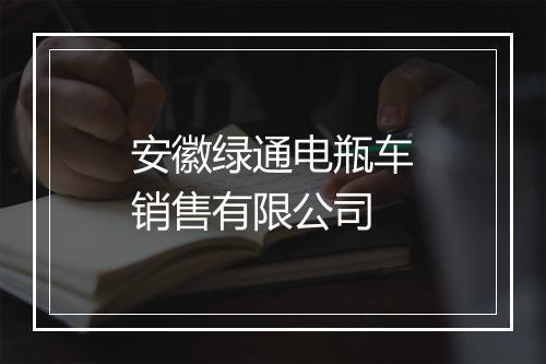 安徽绿通电瓶车销售有限公司