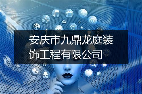 安庆市九鼎龙庭装饰工程有限公司