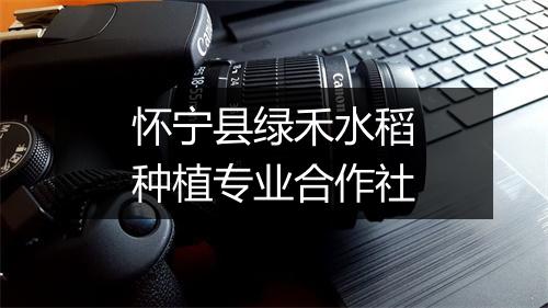 怀宁县绿禾水稻种植专业合作社