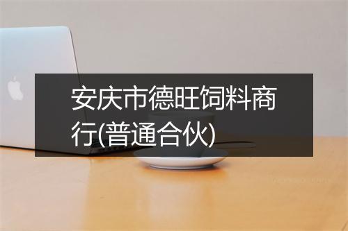 安庆市德旺饲料商行(普通合伙)