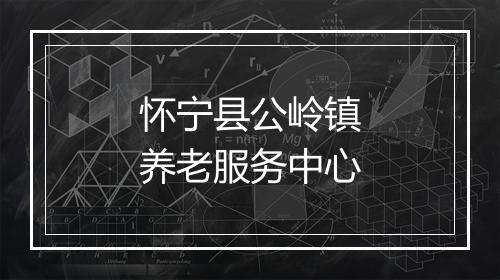 怀宁县公岭镇养老服务中心