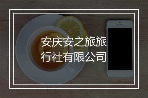 安庆安之旅旅行社有限公司