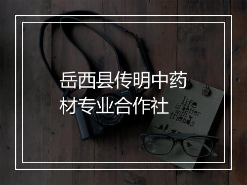 岳西县传明中药材专业合作社