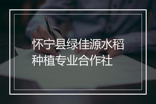 怀宁县绿佳源水稻种植专业合作社