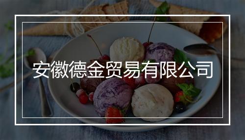 安徽德金贸易有限公司