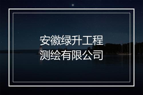 安徽绿升工程测绘有限公司