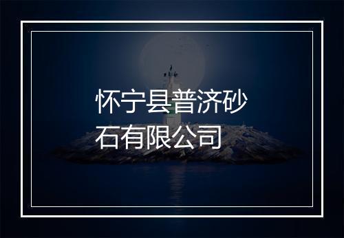 怀宁县普济砂石有限公司
