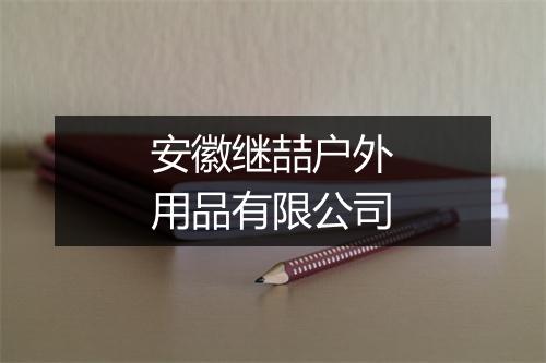 安徽继喆户外用品有限公司
