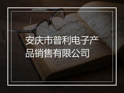安庆市普利电子产品销售有限公司