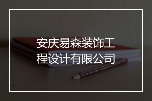 安庆易森装饰工程设计有限公司