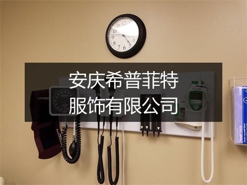安庆希普菲特服饰有限公司