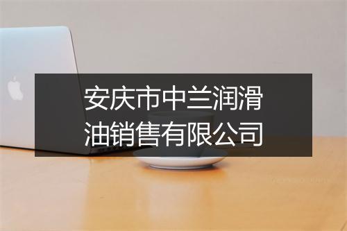 安庆市中兰润滑油销售有限公司
