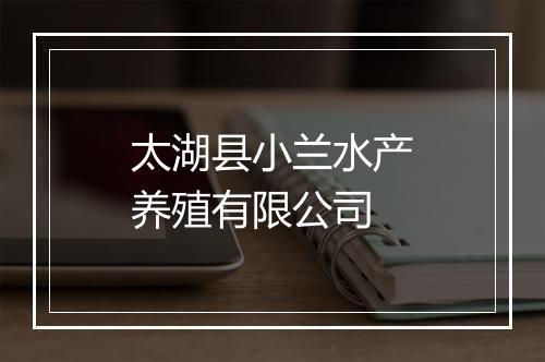 太湖县小兰水产养殖有限公司