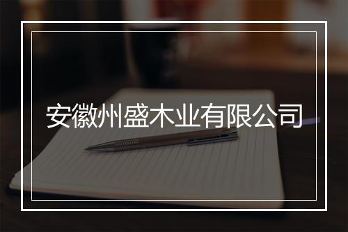 安徽州盛木业有限公司