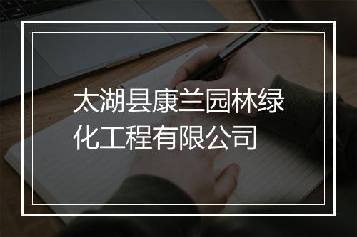 太湖县康兰园林绿化工程有限公司