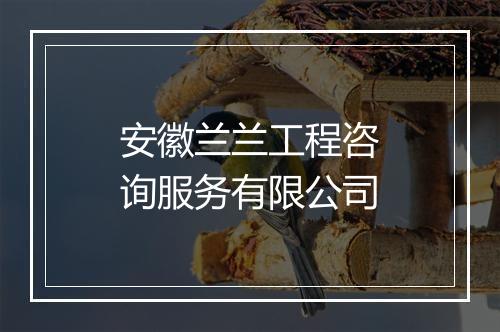 安徽兰兰工程咨询服务有限公司