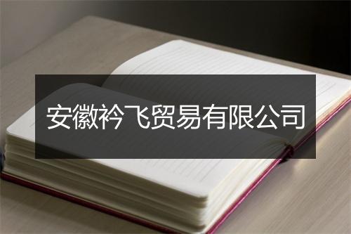 安徽衿飞贸易有限公司