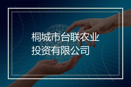 桐城市台联农业投资有限公司