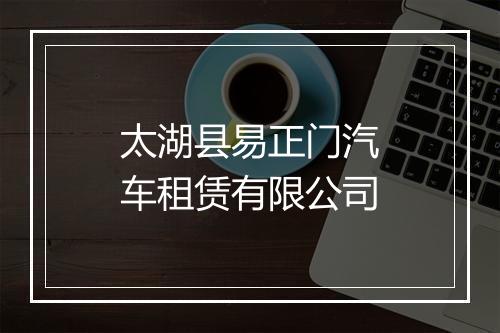 太湖县易正门汽车租赁有限公司