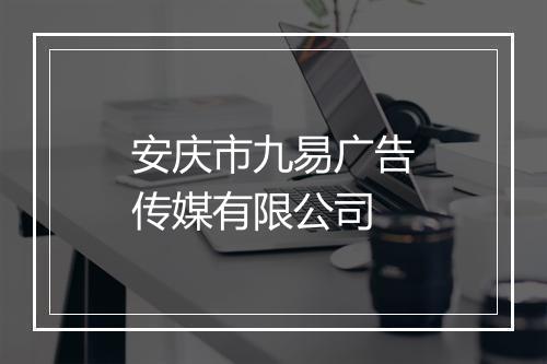 安庆市九易广告传媒有限公司