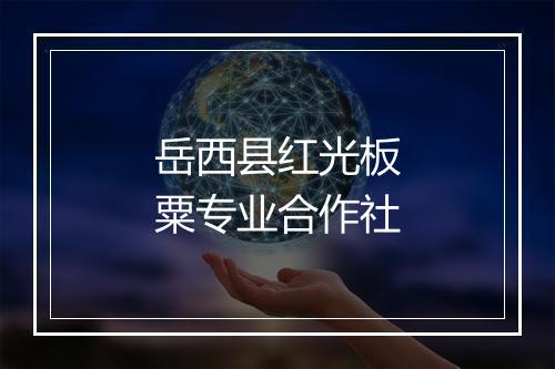 岳西县红光板粟专业合作社