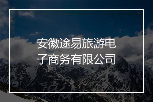 安徽途易旅游电子商务有限公司