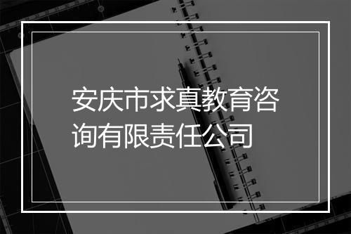安庆市求真教育咨询有限责任公司