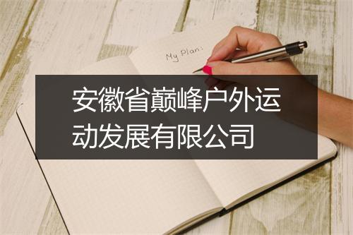 安徽省巅峰户外运动发展有限公司