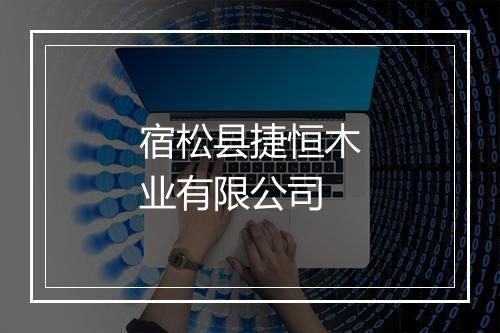 宿松县捷恒木业有限公司