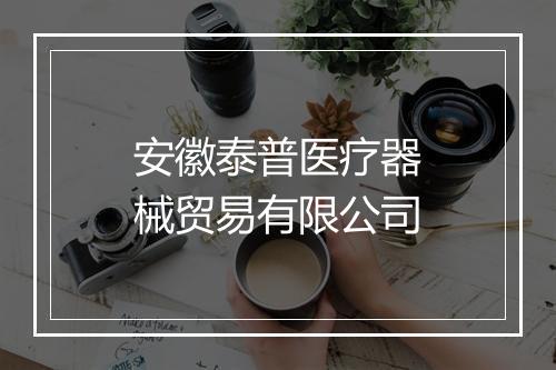 安徽泰普医疗器械贸易有限公司
