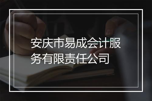 安庆市易成会计服务有限责任公司