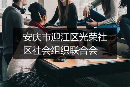 安庆市迎江区光荣社区社会组织联合会