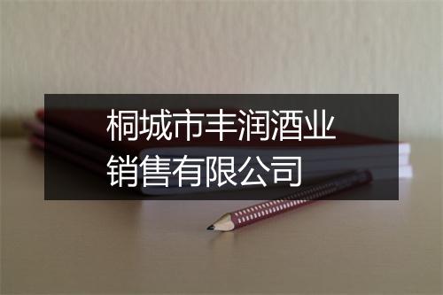 桐城市丰润酒业销售有限公司