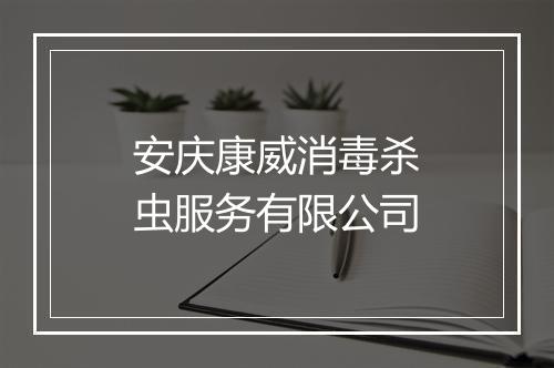 安庆康威消毒杀虫服务有限公司